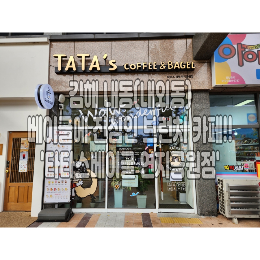 타타스베이글연지공원점 이미지