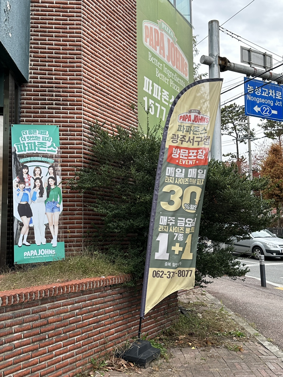 파파존스광주 이미지