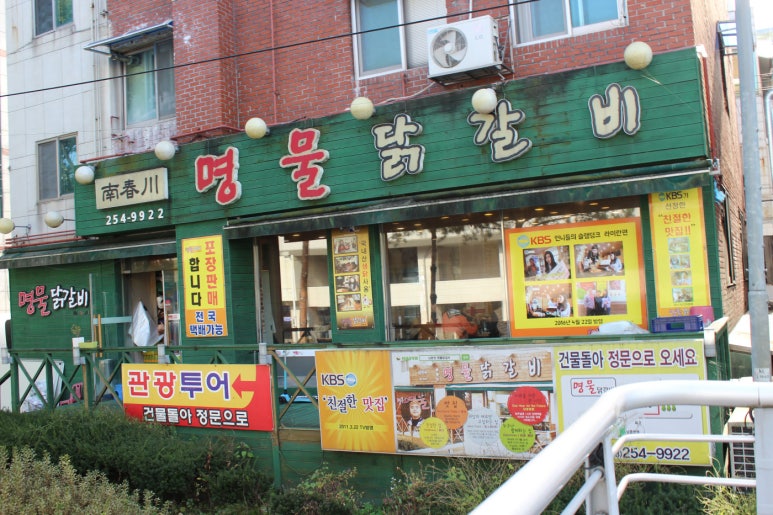소문난물닭갈비 이미지