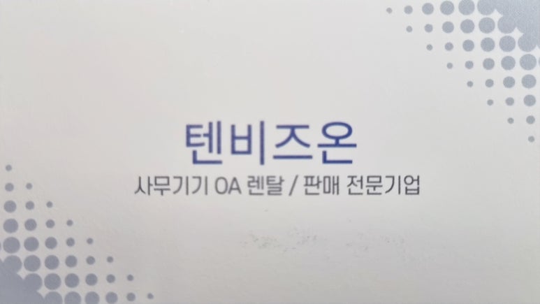 텐비즈온 이미지