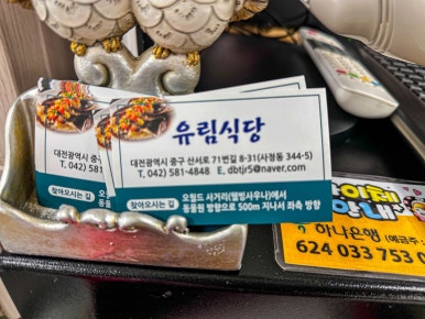 유림식당 이미지