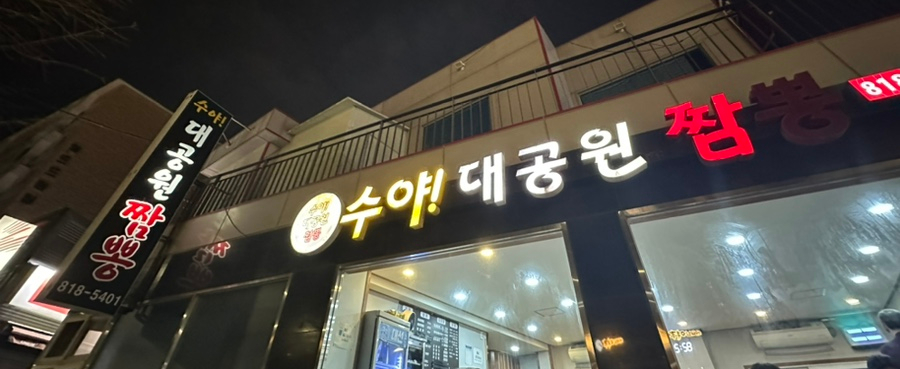 수야대공원짬뽕 이미지