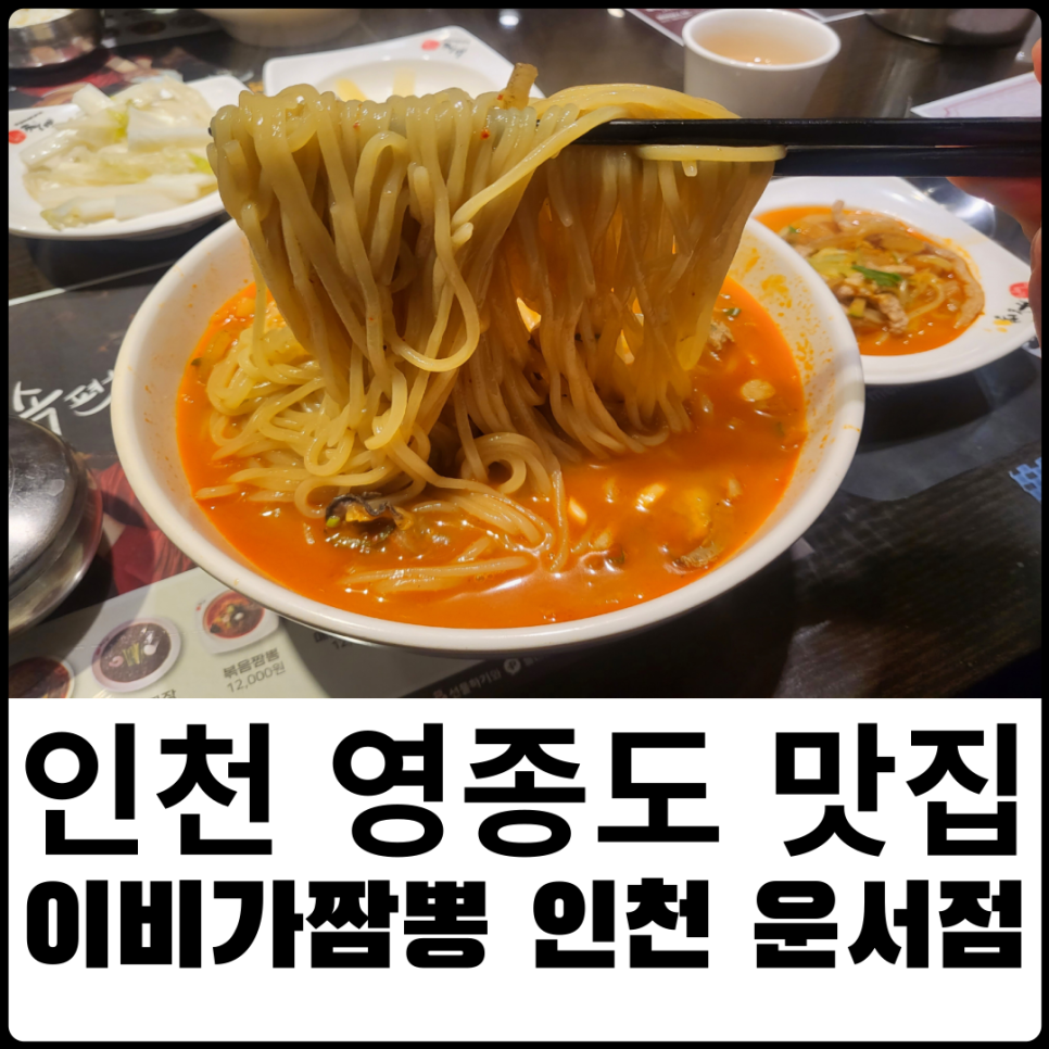 이비가짬뽕 운서점 이미지