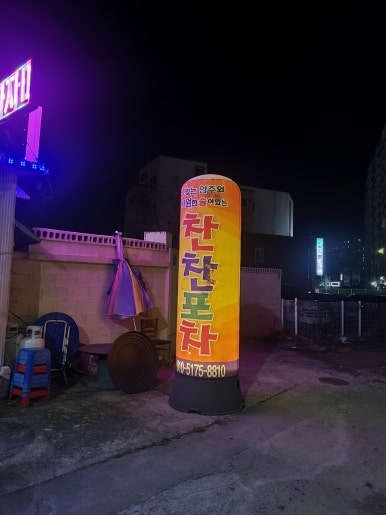 찬찬포차 이미지