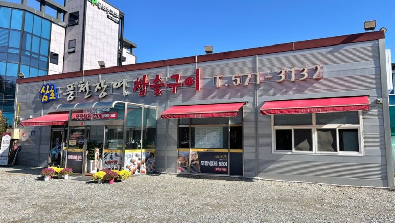 일곡풍천장어 이미지