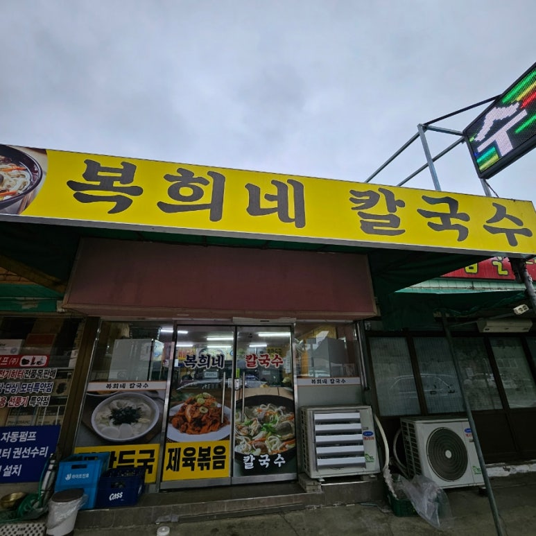 복희네칼국수 이미지