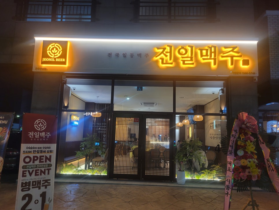 전일맥주만성점 이미지