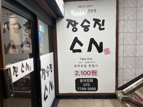 장승진스시 이미지