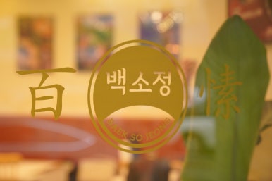 백소정 인천동춘점 이미지