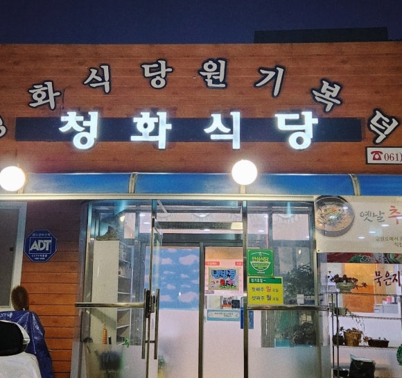청화식당 이미지