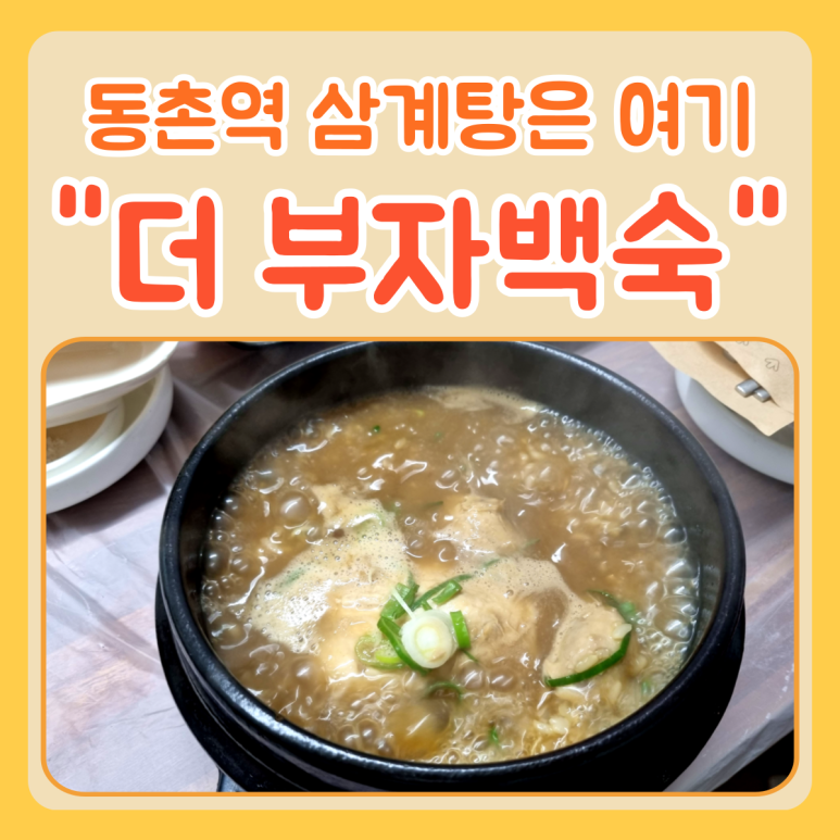 더부자백숙 이미지