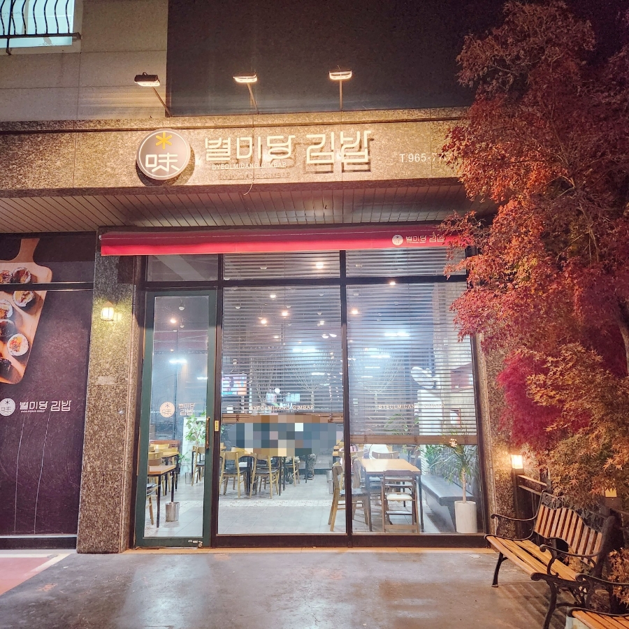 별미당김밥 이미지
