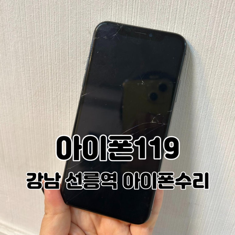 강남선릉아이폰수리센터아이폰119 이미지