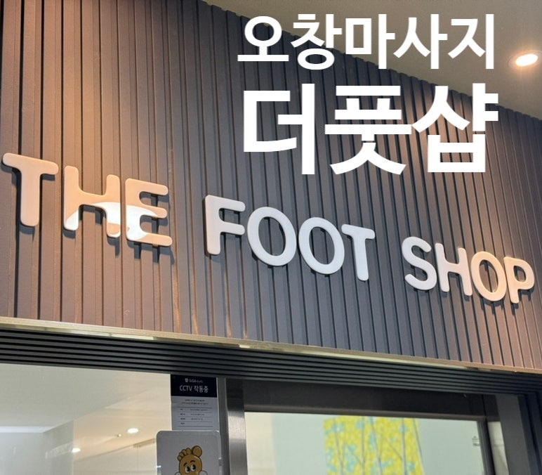 더풋샵오창과학단지점 이미지