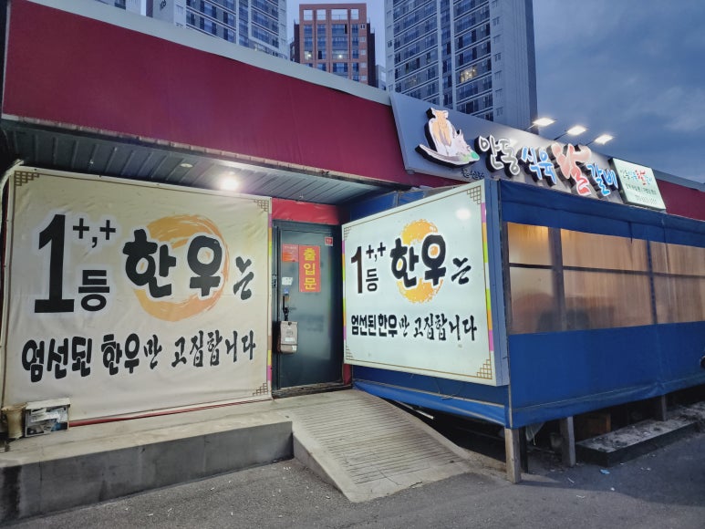 안동식육탈갈비 이미지