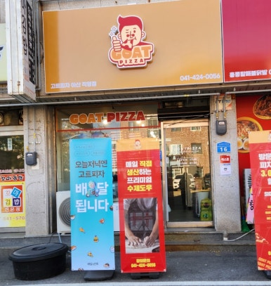 고트피자 아산직영점 이미지