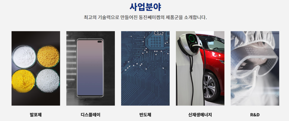 (주)동진쎄미켐 이미지