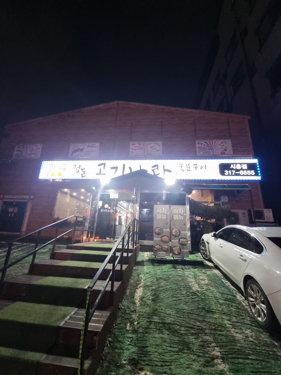 청돈고기나라 이미지