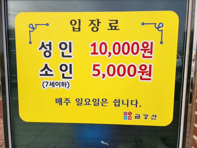 한식뷔페금강산 이미지