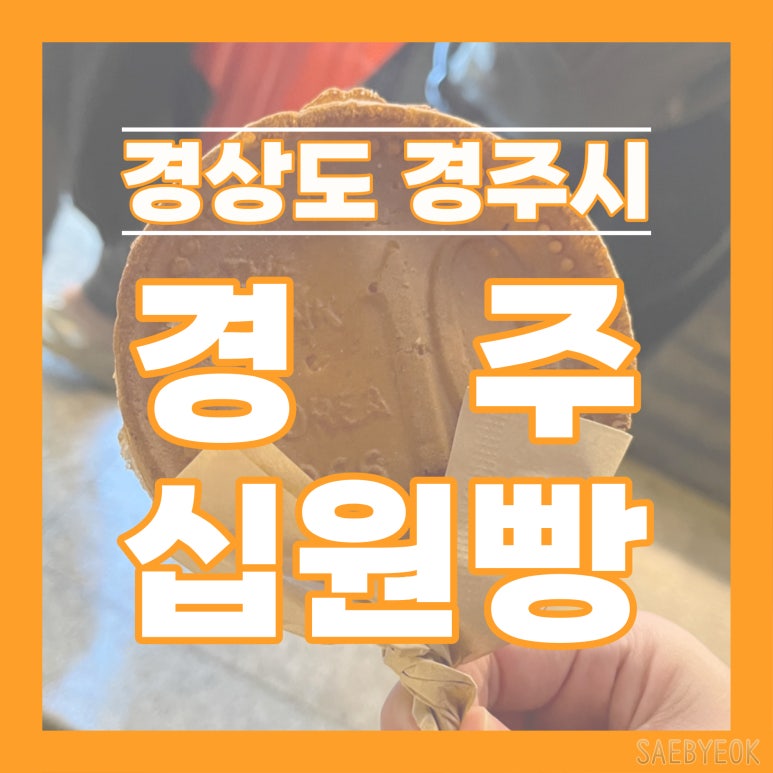 Gyeongju(경주)십원빵 이미지