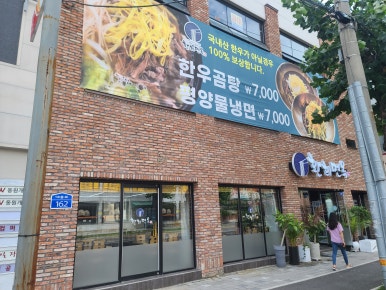 환희면옥 이미지