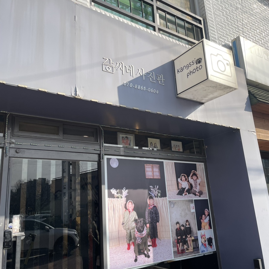 강씨네사진관 이미지