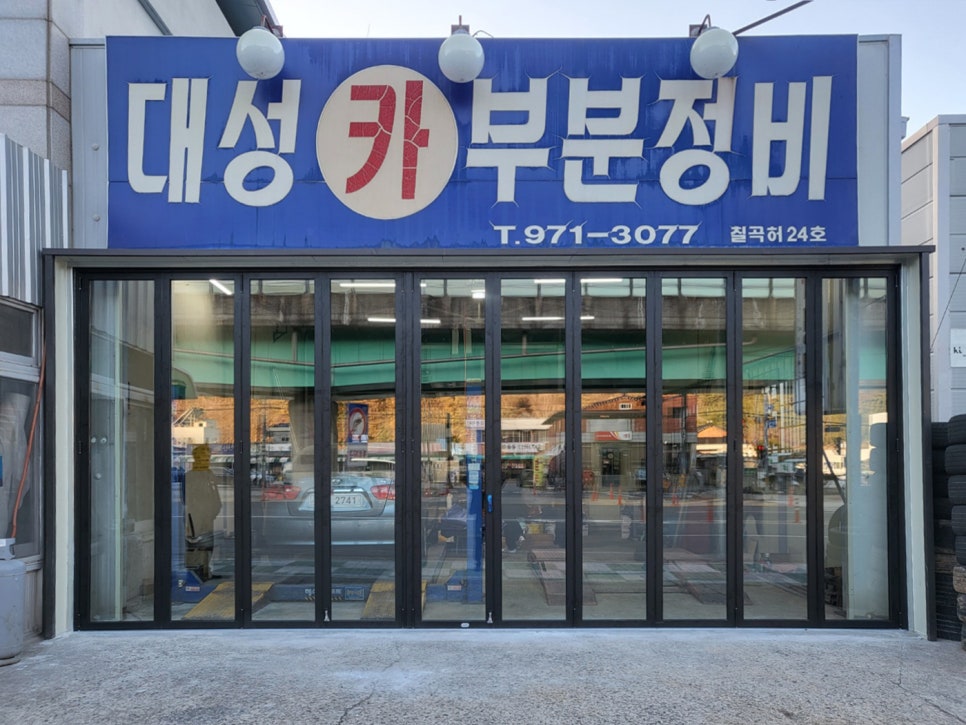 대성카센터 이미지