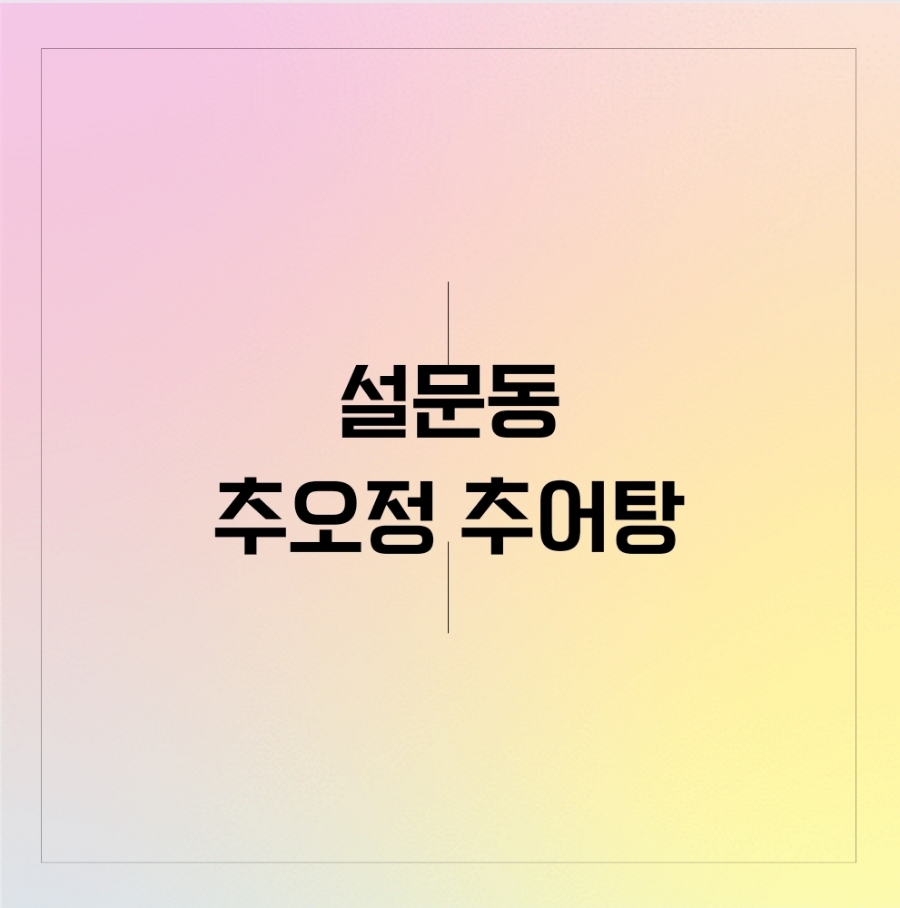 추오정 남원추어탕 이미지