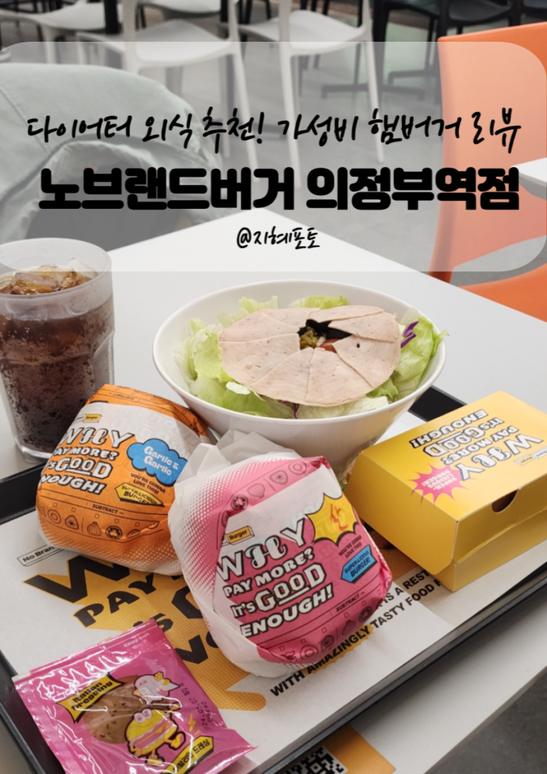 노브랜드버거의정부 이미지