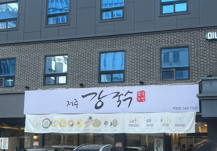 제주강국수 이미지