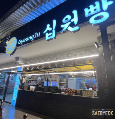 Gyeongju(경주)십원빵 이미지