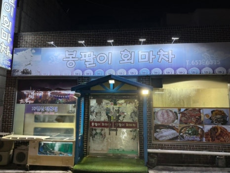 봉팔이회마차 이미지