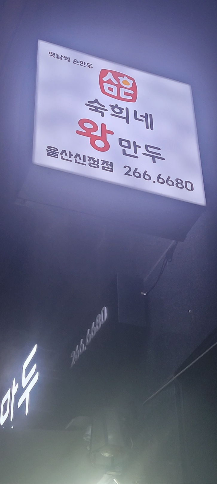 숙희네왕만두 이미지