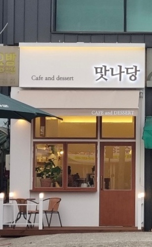 맛나당 cafe and dessert 이미지