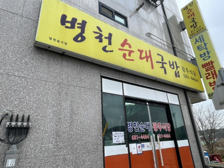 병천순대 광주식당 이미지