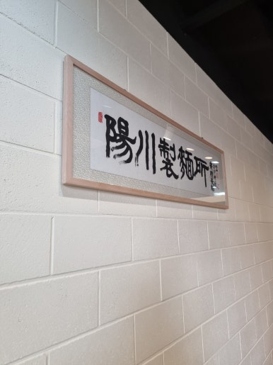 양천제면소 이미지
