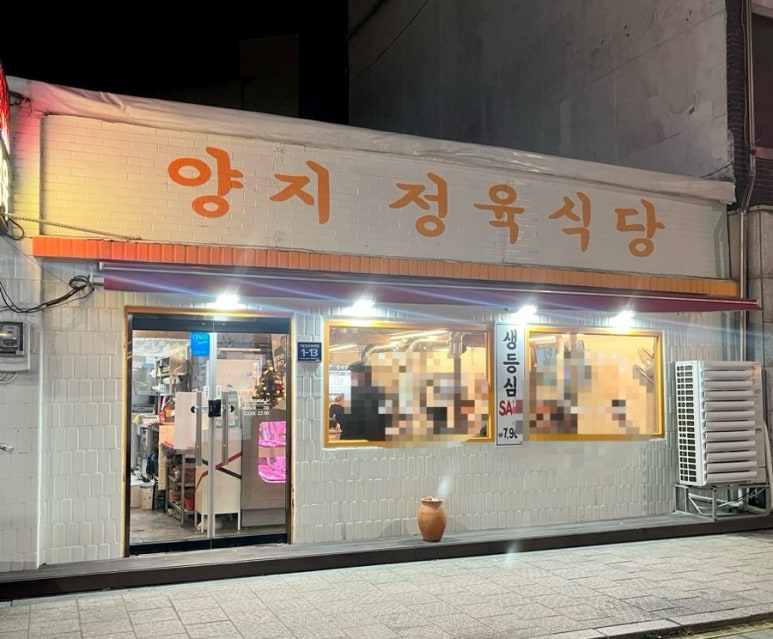 양지정육식당 이미지