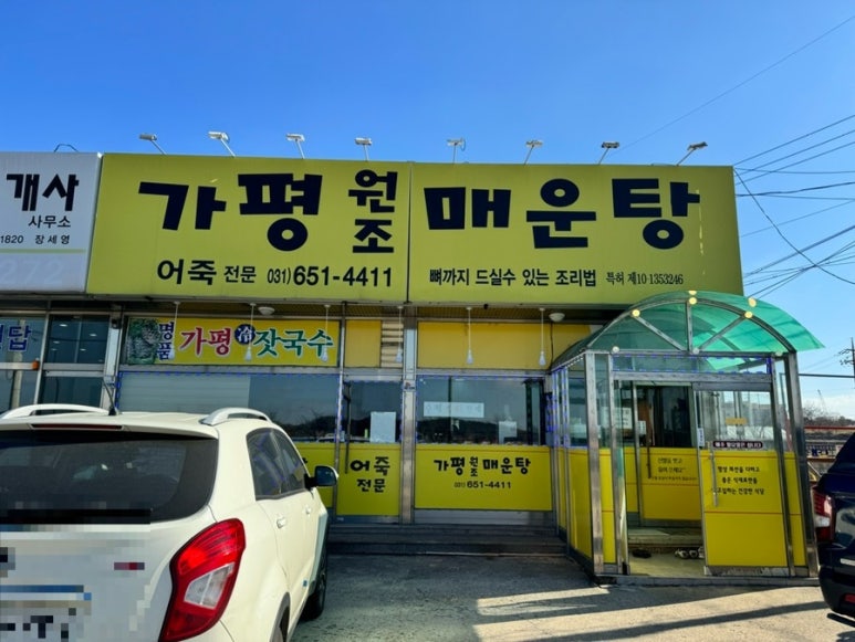 가평원조매운탕 이미지
