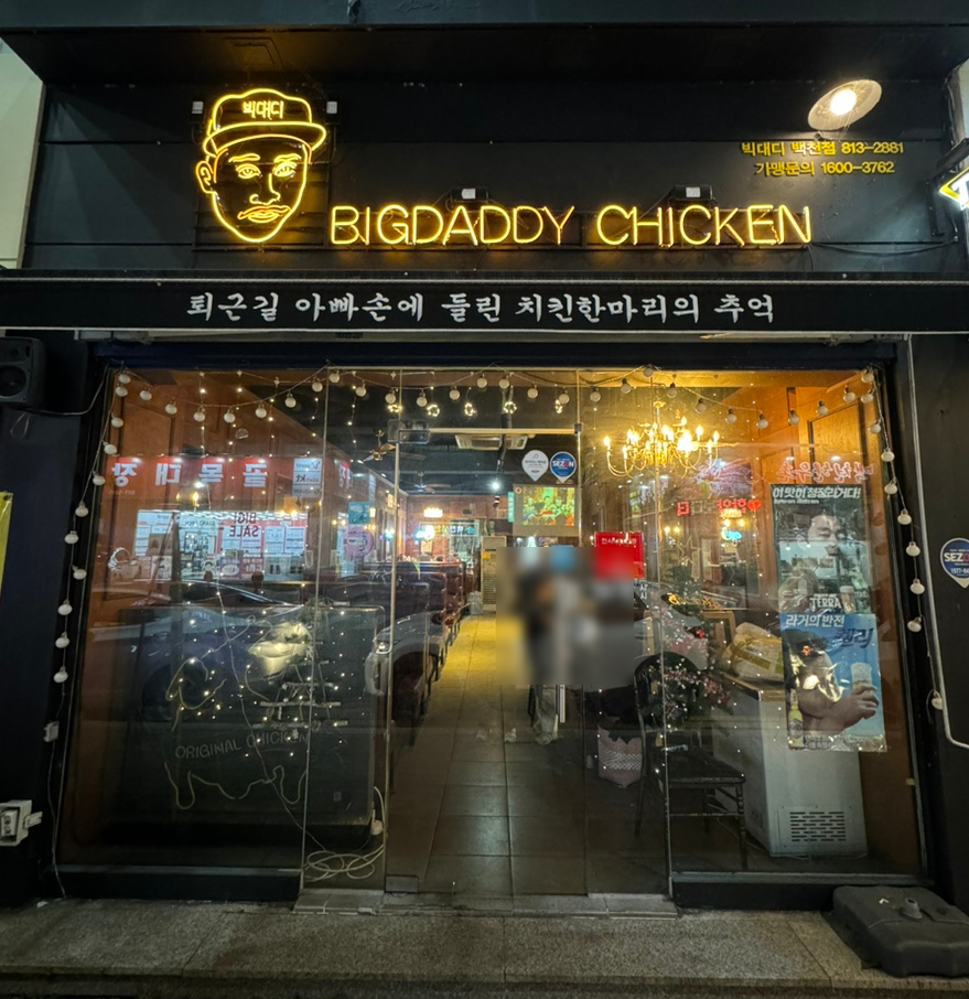 빅대디치킨 백천점 이미지