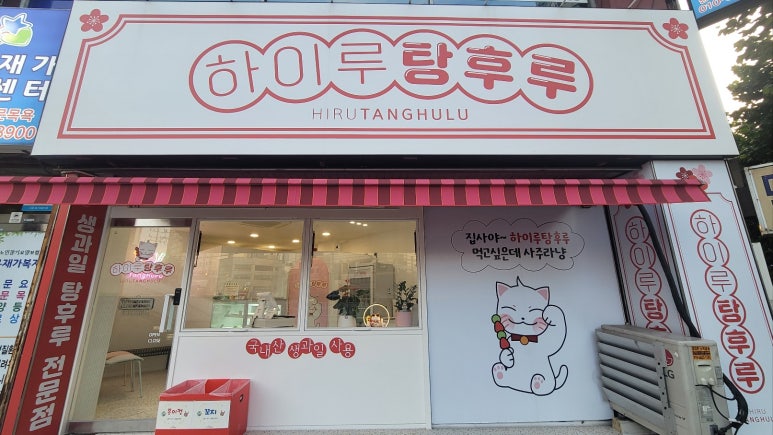하이루탕후루 이미지