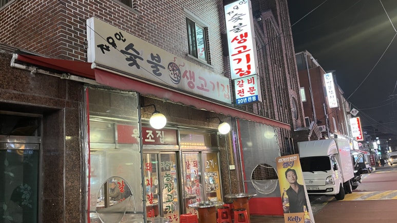 자유인연탄생고기 이미지