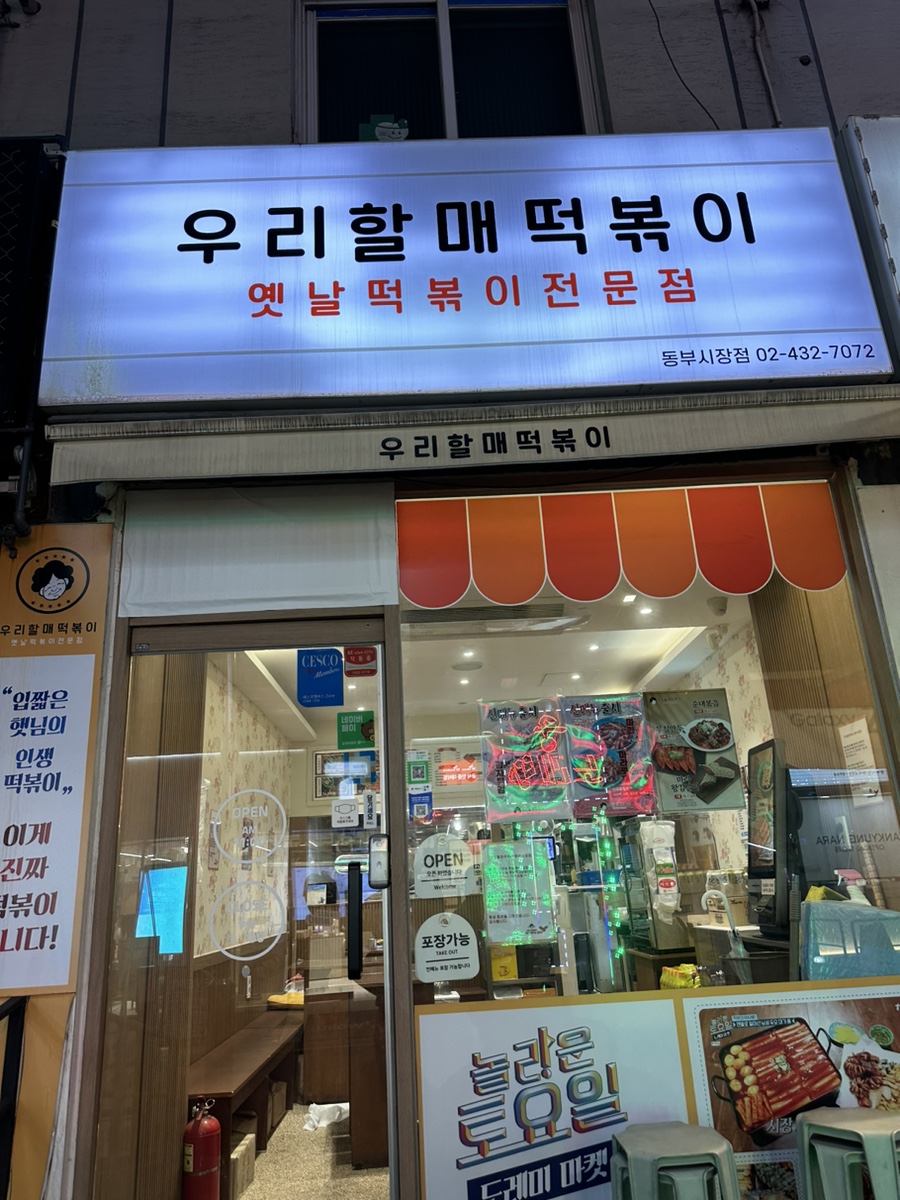 우리할매떡볶이동부 이미지