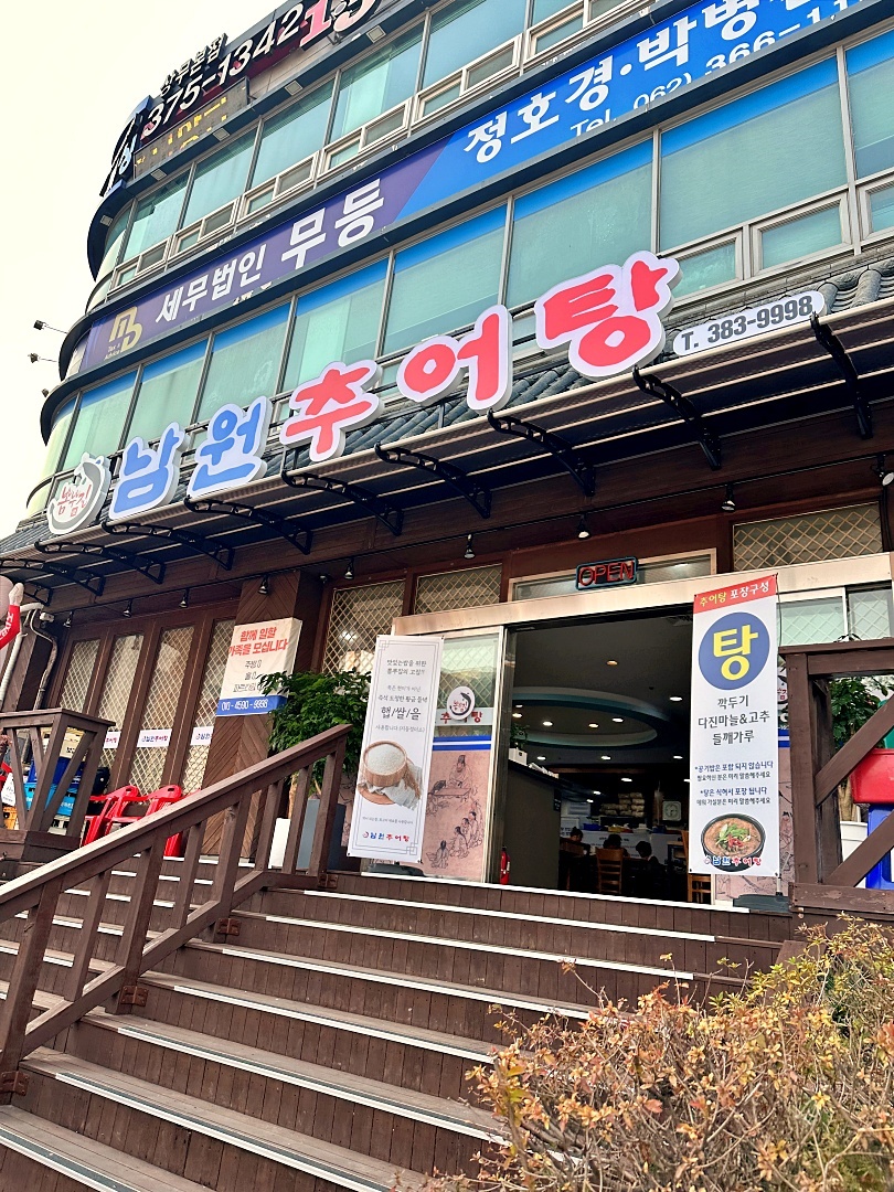 남원추어탕 뽐뿌집 이미지