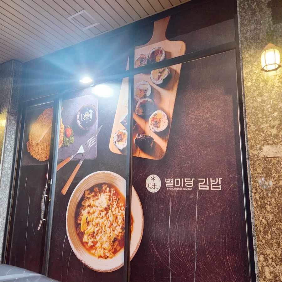 별미당김밥 이미지