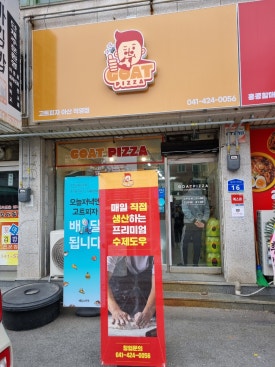 고트피자 아산직영점 이미지