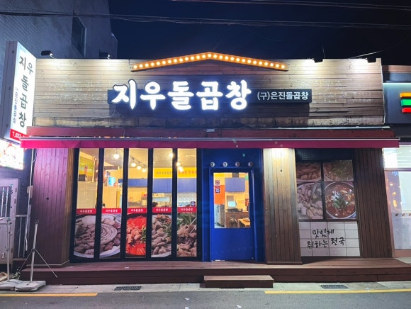 지우돌곱창 이미지