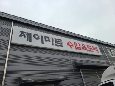 제이미트 이미지
