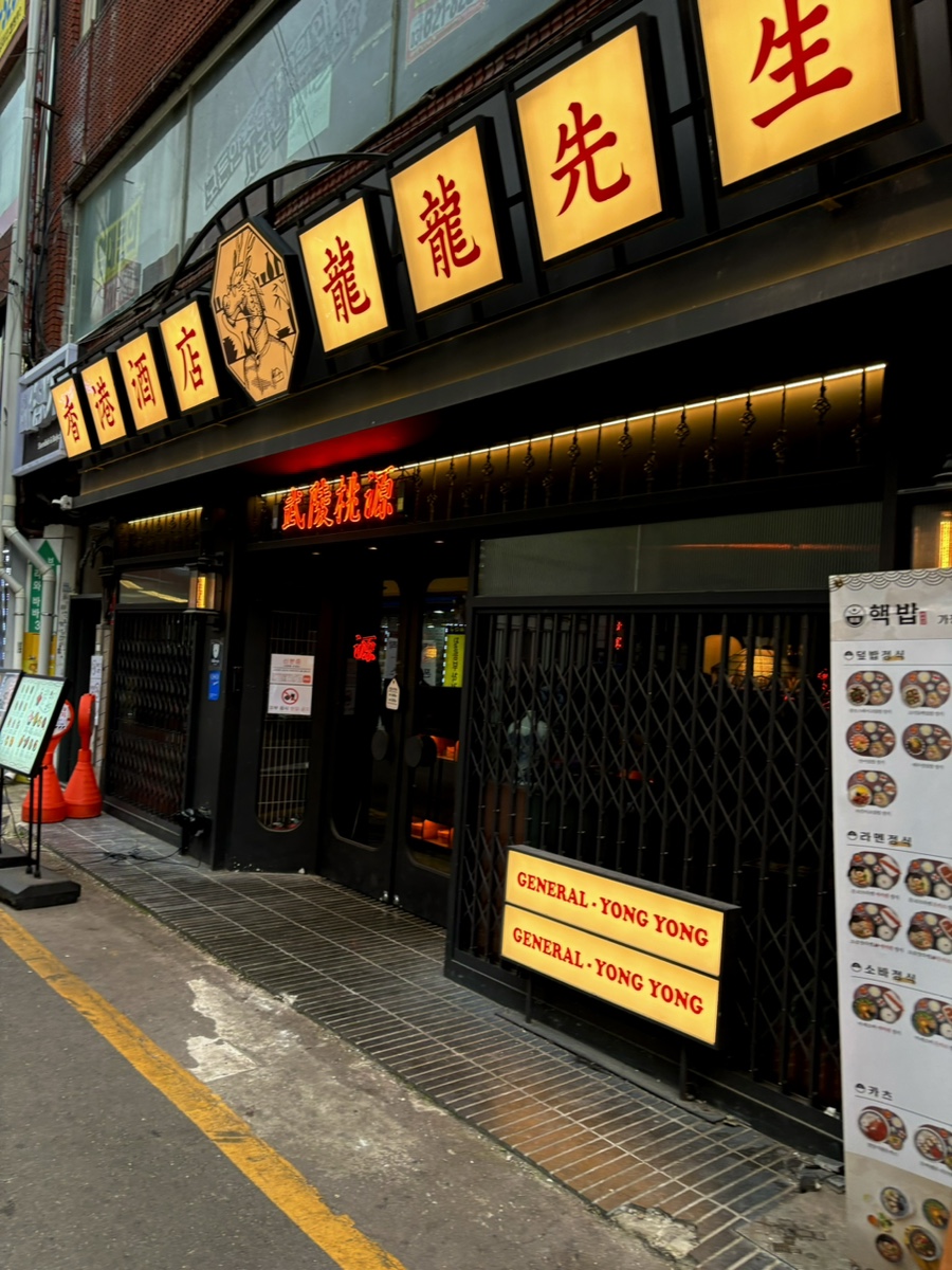 용용선생 의정부점 이미지