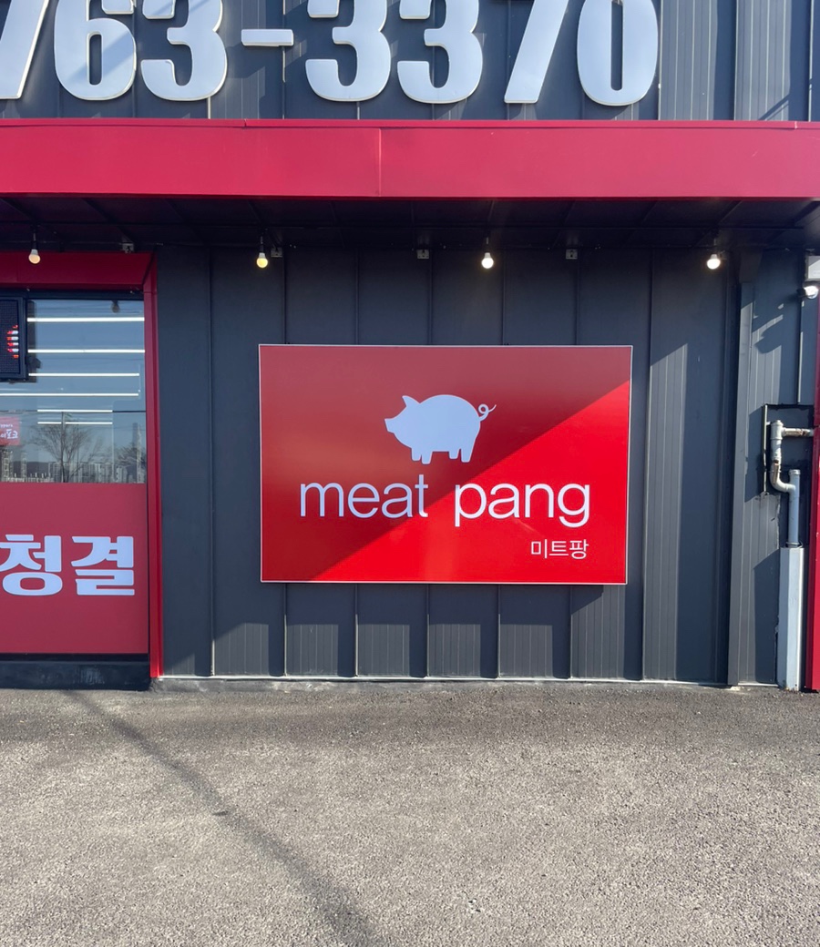 김장수정육점 이미지