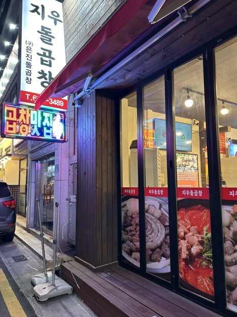 지우돌곱창 이미지